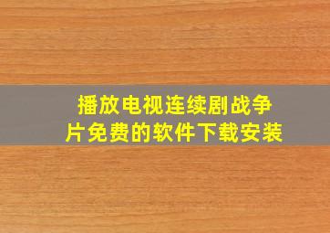 播放电视连续剧战争片免费的软件下载安装