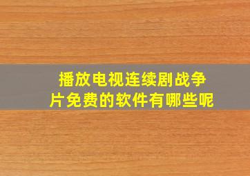 播放电视连续剧战争片免费的软件有哪些呢