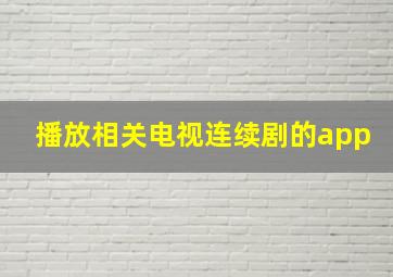 播放相关电视连续剧的app