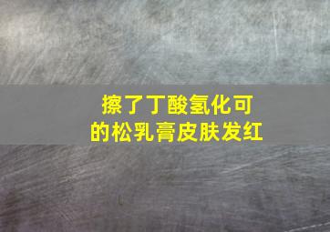 擦了丁酸氢化可的松乳膏皮肤发红