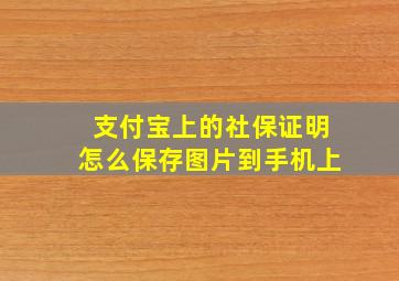 支付宝上的社保证明怎么保存图片到手机上