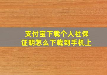 支付宝下载个人社保证明怎么下载到手机上