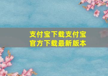 支付宝下载支付宝官方下载最新版本