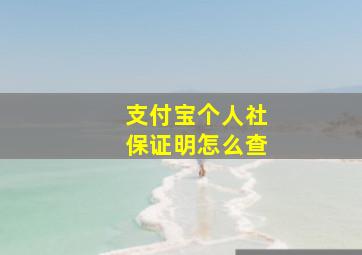 支付宝个人社保证明怎么查