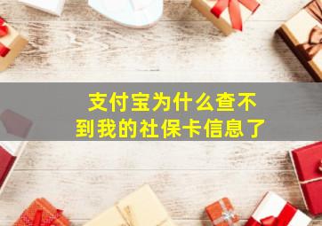 支付宝为什么查不到我的社保卡信息了