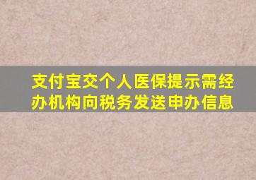 支付宝交个人医保提示需经办机构向税务发送申办信息