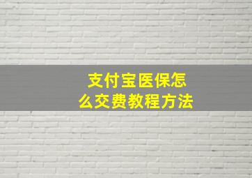 支付宝医保怎么交费教程方法