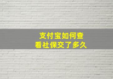 支付宝如何查看社保交了多久