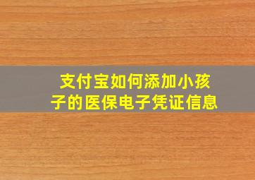 支付宝如何添加小孩子的医保电子凭证信息