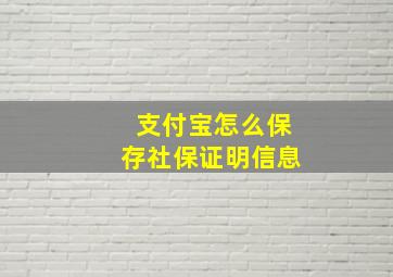 支付宝怎么保存社保证明信息