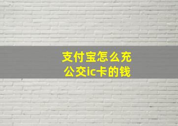 支付宝怎么充公交ic卡的钱