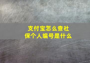 支付宝怎么查社保个人编号是什么