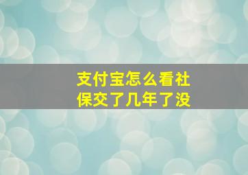 支付宝怎么看社保交了几年了没