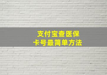 支付宝查医保卡号最简单方法