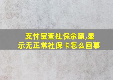 支付宝查社保余额,显示无正常社保卡怎么回事