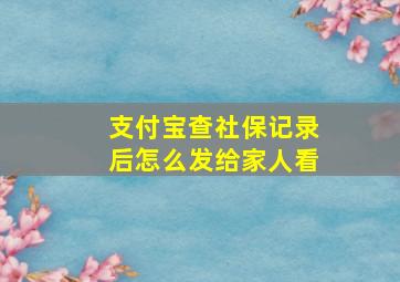 支付宝查社保记录后怎么发给家人看