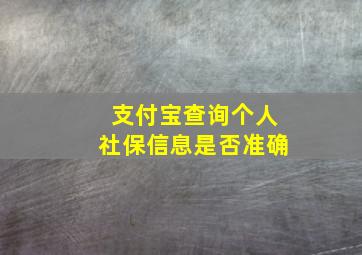 支付宝查询个人社保信息是否准确