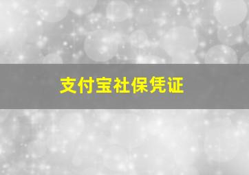 支付宝社保凭证