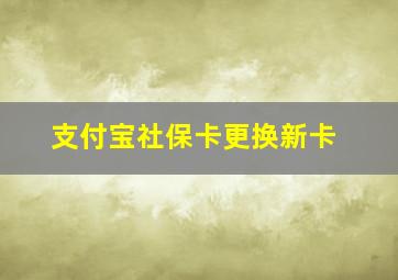 支付宝社保卡更换新卡