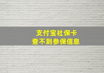 支付宝社保卡查不到参保信息