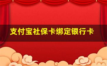 支付宝社保卡绑定银行卡