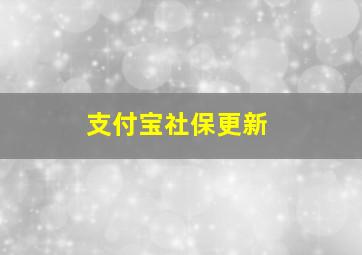 支付宝社保更新