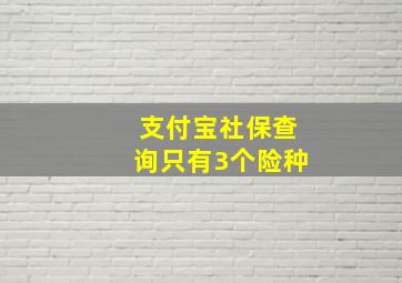 支付宝社保查询只有3个险种