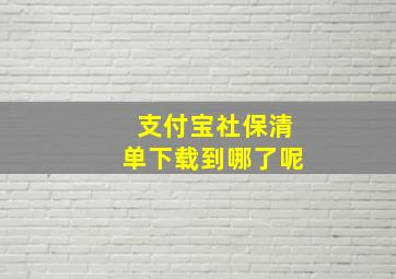 支付宝社保清单下载到哪了呢