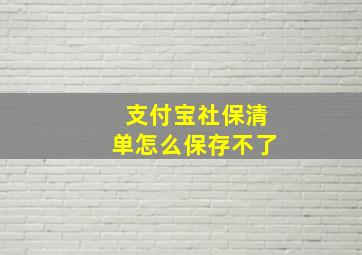 支付宝社保清单怎么保存不了