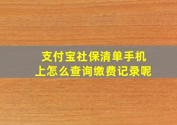 支付宝社保清单手机上怎么查询缴费记录呢