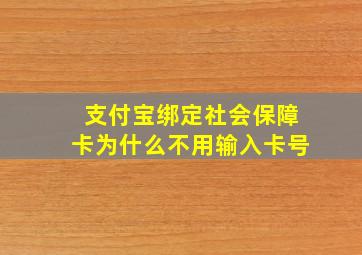 支付宝绑定社会保障卡为什么不用输入卡号