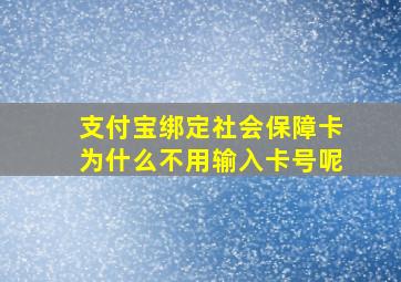 支付宝绑定社会保障卡为什么不用输入卡号呢