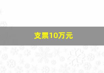 支票10万元