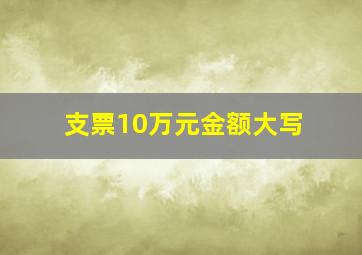 支票10万元金额大写