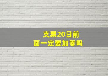 支票20日前面一定要加零吗