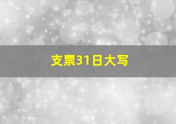 支票31日大写