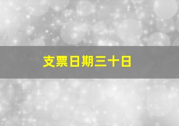 支票日期三十日