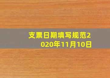 支票日期填写规范2020年11月10日