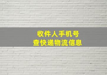 收件人手机号查快递物流信息