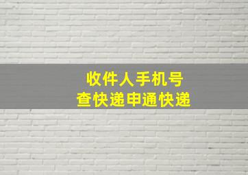 收件人手机号查快递申通快递