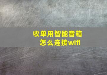 收单用智能音箱怎么连接wifi