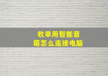 收单用智能音箱怎么连接电脑