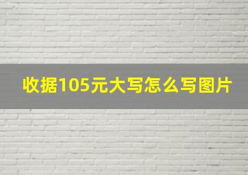 收据105元大写怎么写图片