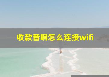 收款音响怎么连接wifi