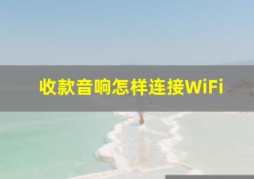 收款音响怎样连接WiFi