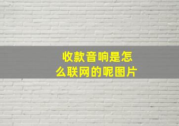 收款音响是怎么联网的呢图片