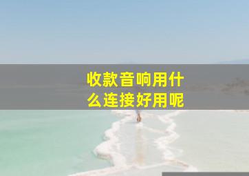 收款音响用什么连接好用呢