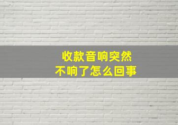 收款音响突然不响了怎么回事