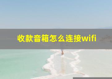 收款音箱怎么连接wifi