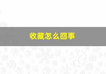 收藏怎么回事